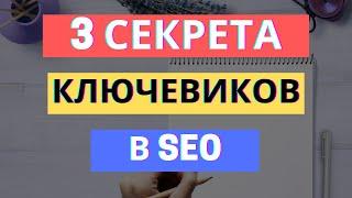 3 СЕКРЕТА КАК ПРАВИЛЬНО ПРОПИСАТЬ КЛЮЧЕВЫЕ СЛОВА В SEO