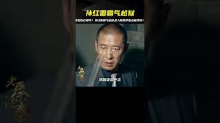 孫紅雷霸氣越獄狠連自己都打！無人能擋的強力卻差點被嚇尿…太扯了！ #年代剧 #剧情解说 #农村题材 #情感纠葛 #苦情戏