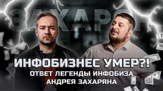 Андрей Захарян про то, кто выживет в современном инфобизнесе и стоит ли начинать?! I Лаша Боратиони.