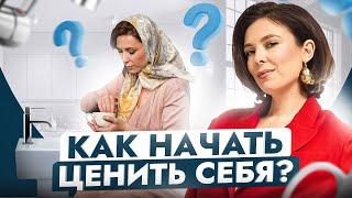 Как за 5 шагов повысить самоценность без психолога? Пошаговый план