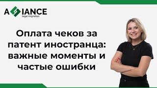 Оплата чеков по патенту иностранца: важные моменты и частые ошибки