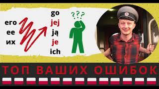 «go», «jej», «ją», «je», «ich»: Как справиться с обилием польских местоимений?