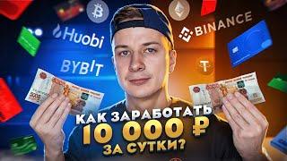 Как заработать 10 000₽ за 24 часа?