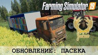 ОБНОВЛЕНИЕ ЗОЛОТОГО КОЛОСА - ПАСЕКА - FARMING SIMULATOR 19