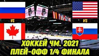 РОССИЯ - КАНАДА/США СЛОВАКИЯ/ХОККЕЙ ЧМ.2021/ПРОГНОЗ ОБЗОР ИГРЫ/ЭКСПРЕСС КФ 1.86