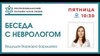 Беседа с неврологом Варварой Барышевой. 06.06.2025