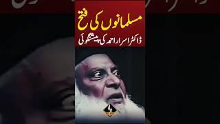 ڈاکٹر اسرار احمد کی پیشنگوئی سچ ثابت #dailynewpoint #iranisraelwar