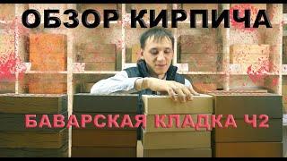 Обзор кирпича "Баварская Кладка" часть 2