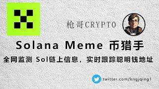 全网监测 Solana 链上信息，实时更新聪明钱兑换 meme 币动态#meme #聪明钱