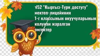 1- класс / көркөм өнөр сабагы/