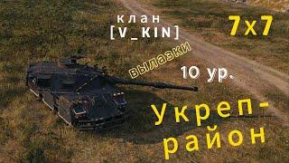 Укрепрайон. Вылазки на 10 ур. с кланом [V_KIN].