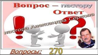 Вопрос пастору (270) и ответ на него.