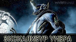 Warframe: Экскалибур Умбра - Чем Лучше Обычного?