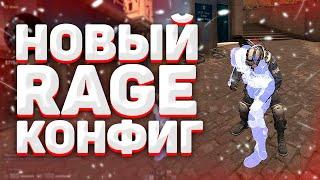 ЛУЧШИЙ РЕЙДЖ КОНФИГ НА ВАНТАП \ СЛИВ RAGE CFG НА ONETAP V3