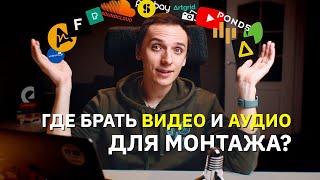 Где брать видео, музыку и звуки для монтажа?