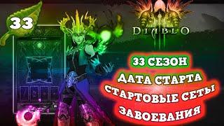 33 СЕЗОН, ДАТА СТАРТА, СТАРТОВЫЕ СЕТЫ, ЗАВОЕВАНИЯ ДИАБЛО 3 - Speed Run Season [SRS] Diablo 3