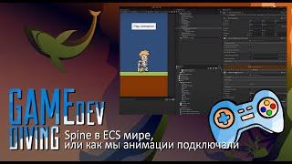 Spine в ECS мире, или как мы анимации подключали