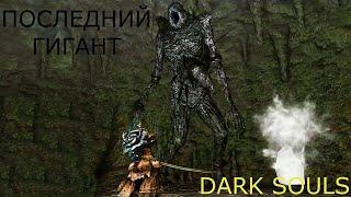 ПОСЛЕДНИЙ ГИГАНТ DARK SOULS 2 / ДАРК СОУЛС 2 - ТАКТИКА КАК УБИТЬ, КАК ПОБЕДИТЬ БОССА ДС2.