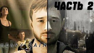 ИНТРИГА НАЧАЛАСЬ В Heavy Rain – будет жарко! Часть 2