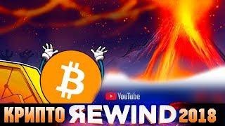 Крипто Rewind 2018: Год Биткоина в одном видео