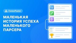 [ZennoPoster] Маленькая история успеха маленького парсера