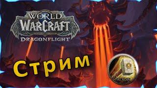 Аберрий Рейд Гер, чиловый ран | Танк Паладин | WoW: Dragonflight