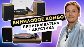 Виниловый проигрыватель и акустика в одном наборе / Lenco LS-500 и Alive Audio Harmony / ЗА/ПРОТИВ