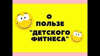 О пользе "Детского фитнеса"