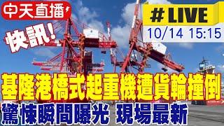 【中天直播#LIVE】快訊! 基隆港橋式起重機遭貨輪撞倒 驚悚瞬間曝光 現場最新 20241014 @中天新聞CtiNews