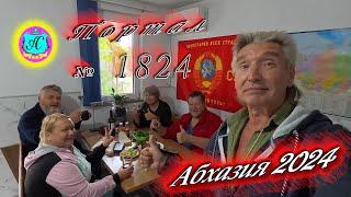 #Абхазия2024  19 октября. Выпуск №1824Погода от Серого Волкавчера 19°ночью +8°море +22,3°