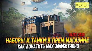 Как донатить максимально эффективно в Wot Blitz