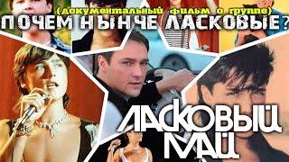 Почем нынче Ласковый май