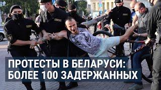 Протесты в Беларуси: задержаны более 100 человек | НОВОСТИ | 20.06.20