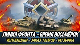 Розыгрыш ЗОЛОТА Мира Танков ⭐ ГЕНЕРАЛ Линии Фронта ⭐ Нагиб РАНДОМА