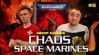 АРХЕТИПЫ РОСТЕРОВ - чем и как играть Chaos Space Marines / Обзор кодекса / 6 часть / Warhammer 40k