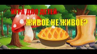 ИГРА ДЛЯ ДЕТЕЙ ЖИВОЕ НЕ ЖИВОЕ? 0+ | Развивающий мультфильм для детей