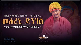 መሐረኒ ድንግል | ማሪኝ ድንግል | አጥንትን የሚያለመልም የንስሐ መዝሙር / Mehareni dinlgle - Marign dingle