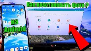 Как восстановить удалённые фото / видео и файлы на телефоне андроид ? 