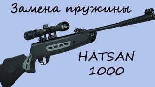 Установка и замена пружины на HATSAN Striker 1000S