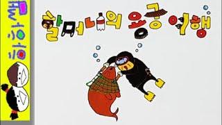 하하쌤/할머니의 용궁 여행/바다,오염,환경,보호,토끼와자라,해녀,지구,초등/동화,그림책,읽어,선생님,잠자리,모음,구연,영아,유아,korean,hangul,kids,story