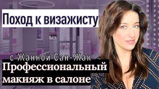 Профессиональный макияж в салоне: ожидания и реальность с Жанной Сан-Жак