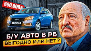 Б/У АВТО В БЕЛАРУСИ...РЕАЛЬНЫЕ ЦЕНЫ В 2022 ГОДУ! (Выгоднее чем в России?)