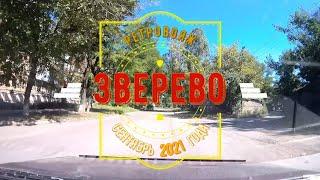 Город ЗВЕРЕВО (улицы) /Ретровояж -Сентябрь -2021