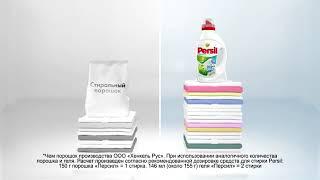 Стираете порошком Попробуйте гель Persil!