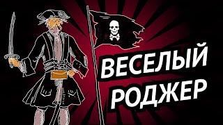 Веселый Роджер • Пиратский флаг • Откуда взялся символ и название