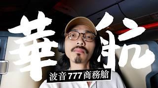 《中華航空》吉隆坡—台北｜波音777商務艙！在空中吃沙爹&海南雞飯！ ft. @TheCHINAAIRLINES