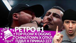 РЕТРО #1 РВАТЬ НА БИТАХ: OGGNG х TOP FLOW | CHINATOWN х ОТКЛ | ПДВЛ х ПРИКАЗ 227