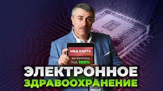 Электронное здравоохранение