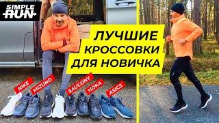 Самые крутые кроссовки  для медленного бега!  Тест топовых моделей 2021