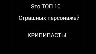 ТОП10 страшных персонажей крипипасты.